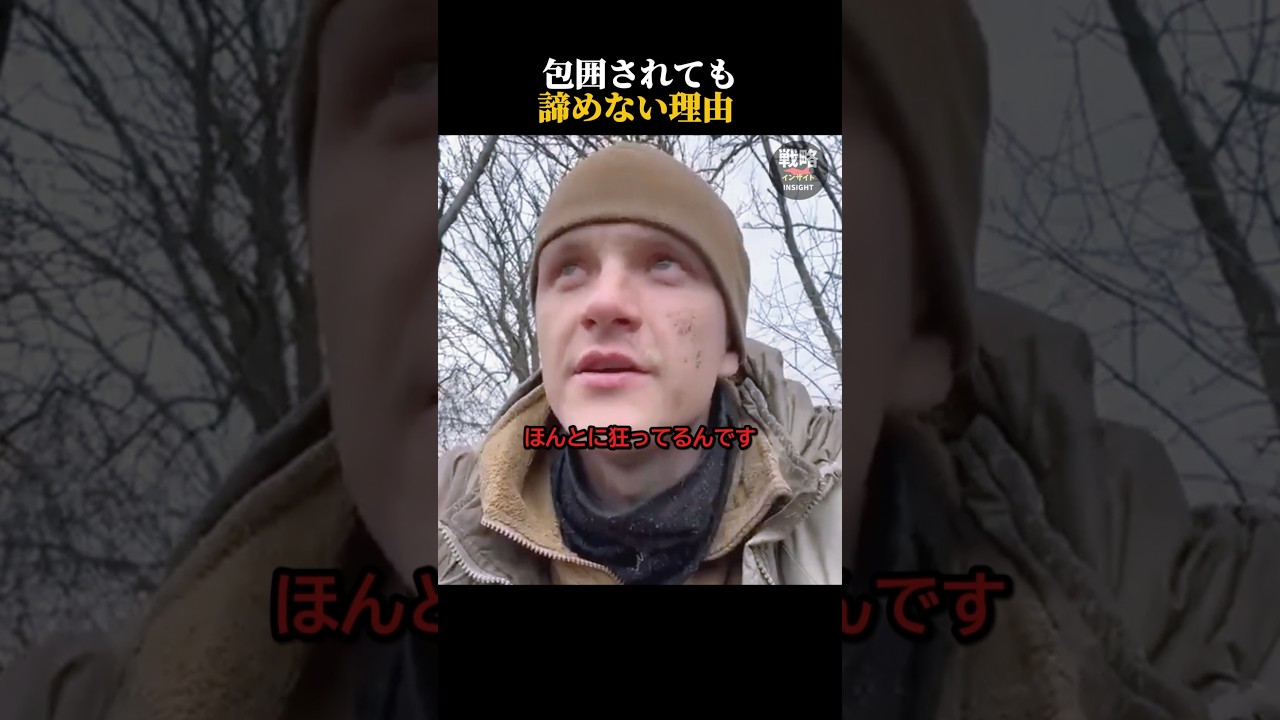 包囲されても諦めない理由