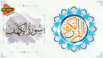سورة الكهف كاملة بصوت ناصر القطامي . بدون اعلان .