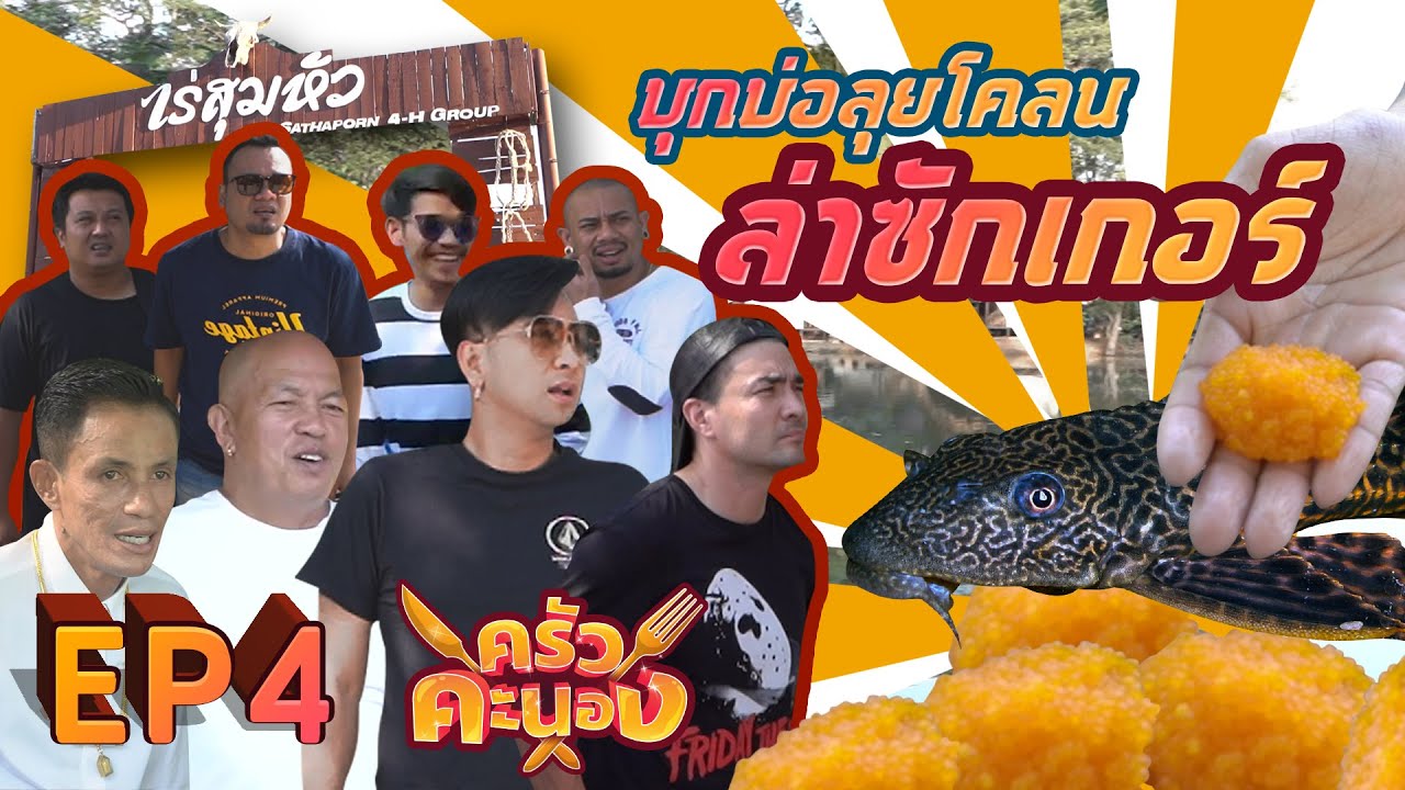 มาจับปลาซัคเกอร์ จะโดนซักป้าบไหม l ครัวคะนอง EP 4