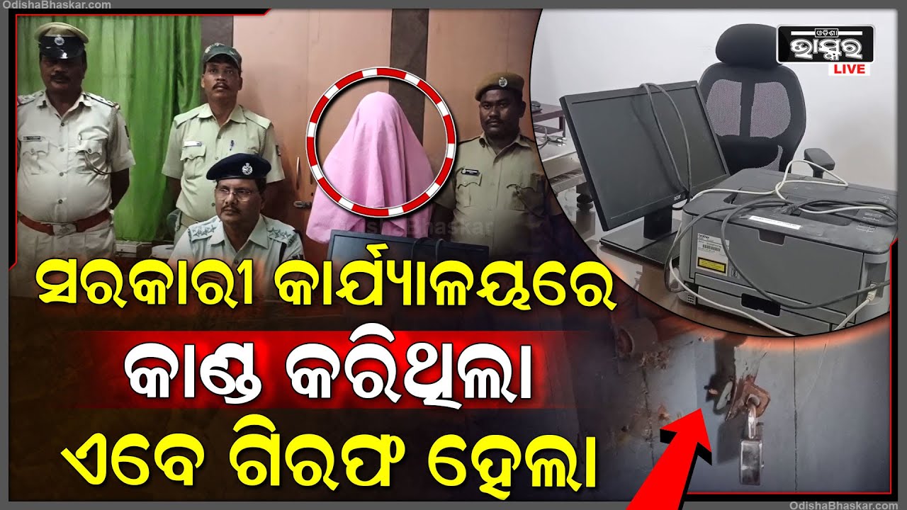 ସରକାରୀ କାର୍ଯ୍ୟାଳୟରେ ପଶି ଲୁଟି ନେଇଥିଲେ, ଏବେ ପୋଲିସ ହାତରେ ଗିରଫ ହେଲେ