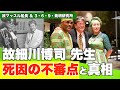 【緊急】故細川博司先生が死去。その死因の真相と電磁波攻撃への対策方法【故マッスル船長】【3・6・9・発明研究所】