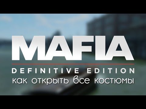 Видео: Mafia: Definitive Edition - Как открыть все костюмы