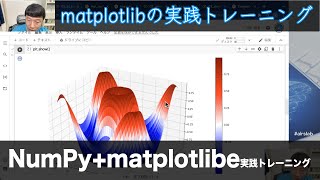 【Section5: matplotlibの実践トレーニング】NumPy+matplotlib実践トレーニング -Udemyコースを一部無料公開- #airslab