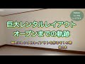 巨大レンタルレイアウトオープンまでの軌跡〜地元にレンタルレイアウトを作るぞ！の巻〜