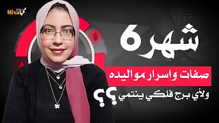 ما هو برج شهر 6 و ما هى اسرار مواليد شهر 6 و صفات مواليد شهر 6 .. اعرف شهر يونيو برج ايه ؟