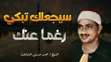 تلاوة مؤثرة -لن تستطيع حبس دموعك -المننشاوي