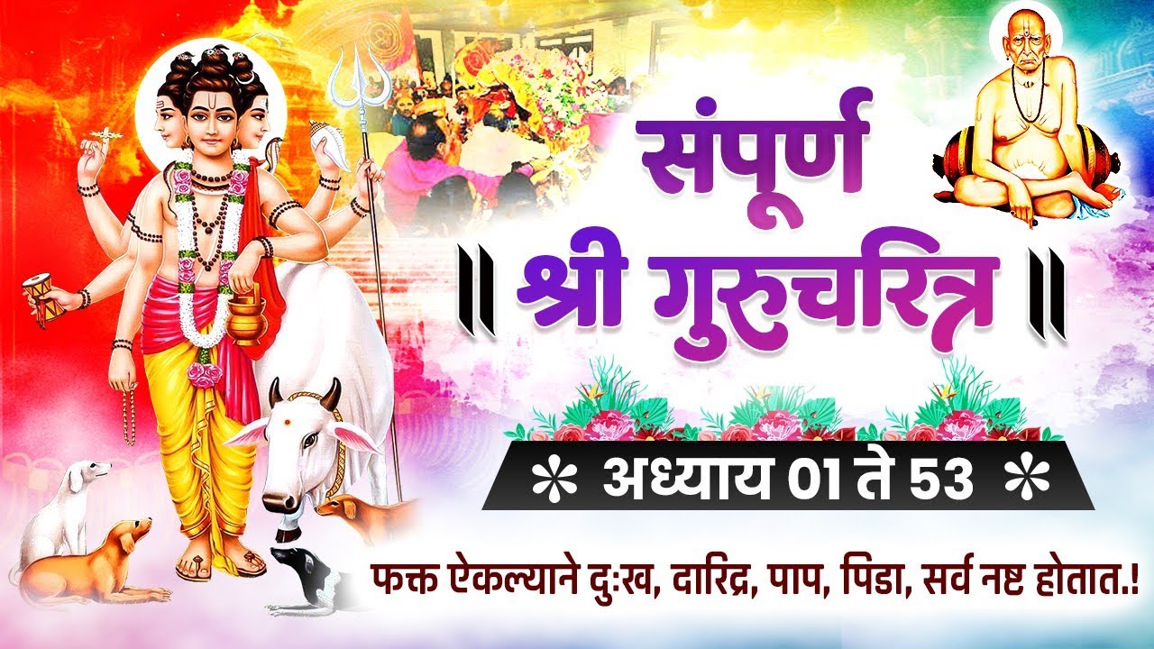Shri Gurucharitra Adhyay 1 to 53 | संपूर्ण श्री गुरुचरित्र अध्याय १ ते ५३ | Gurucharitra in Marathi