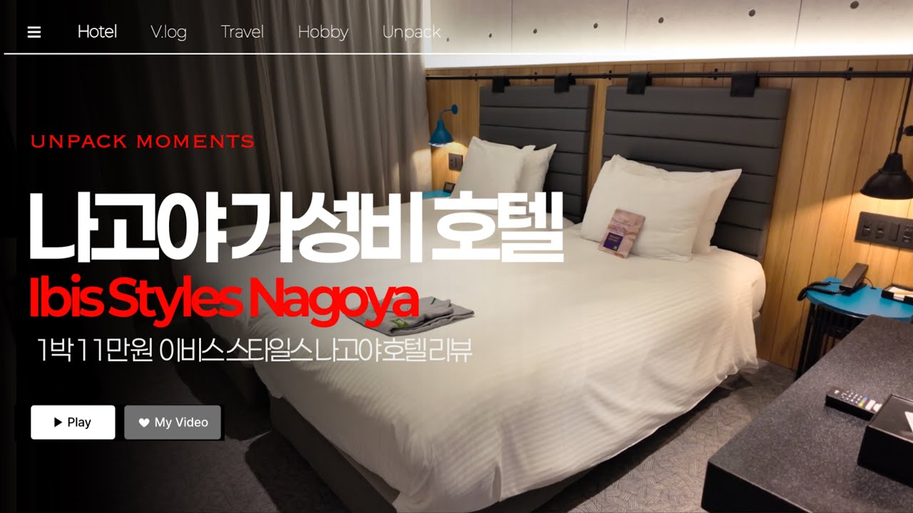 '1박 11만 원' 나고야 가성비 호텔 추천 [이비스 스타일스 나고야] Ibis Styles Nagoya
