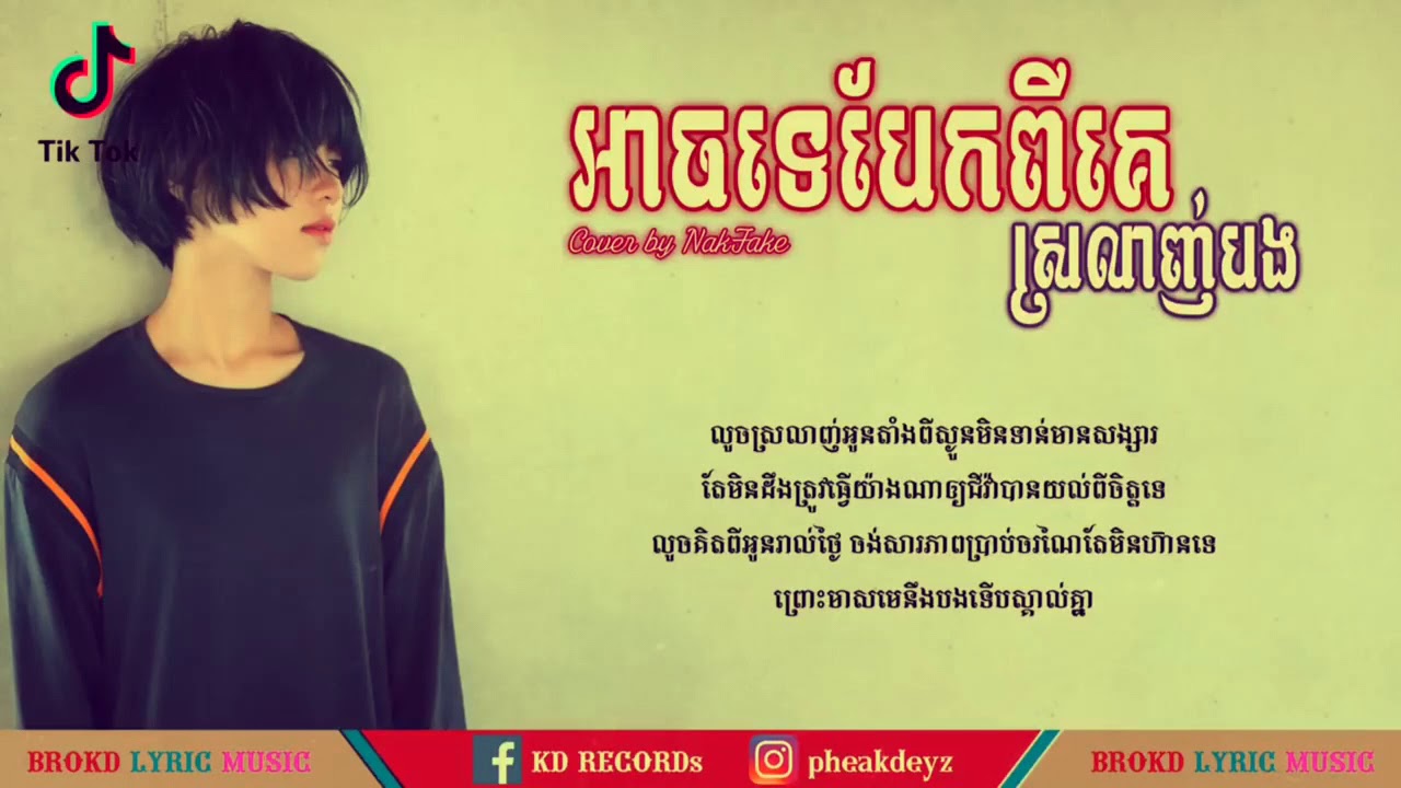 អាចទេបែកពីគេស្រលាញ់បង | Arch te bek pi ke srolanh bong | Covered by: NekFake