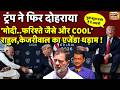 G-7 Summit में ट्रंप "मोदी फरिश्ते जैसा कूल लेकिन टफ..",राहुल गांधी, केजरीवाल का एजेंडा धड़ाम !