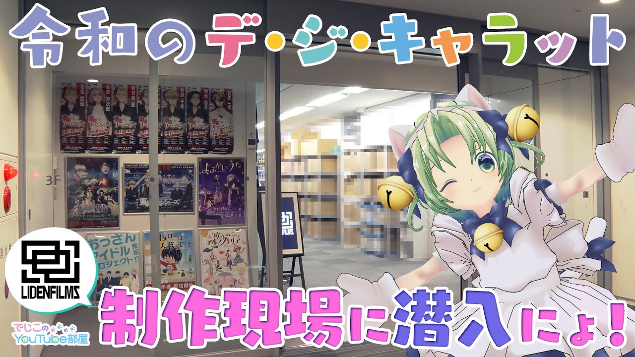 でじこのYouTube部屋 第12回 ～アニメ制作現場に潜入にょ！～ - YouTube