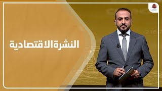 النشرة الاقتصادية | 04 - 06 - 2022 | تقديم عمار الروحاني | يمن شباب