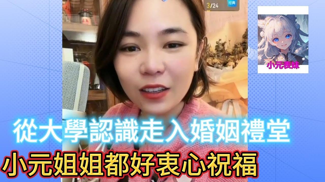 從大學認識走入婚姻禮堂，小元姐姐都好衷心祝福！#小元姐姐 #小圓姐姐感情分享
