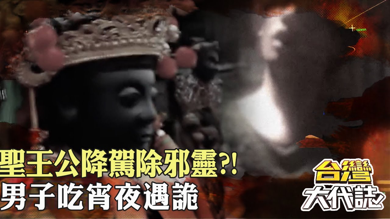 西羅殿出動神秘轎 聖王公降駕除邪靈？！港都怪談？男子吃宵夜遇詭竟狂咬道士？！｜《#台灣大代誌》 @57GoFun