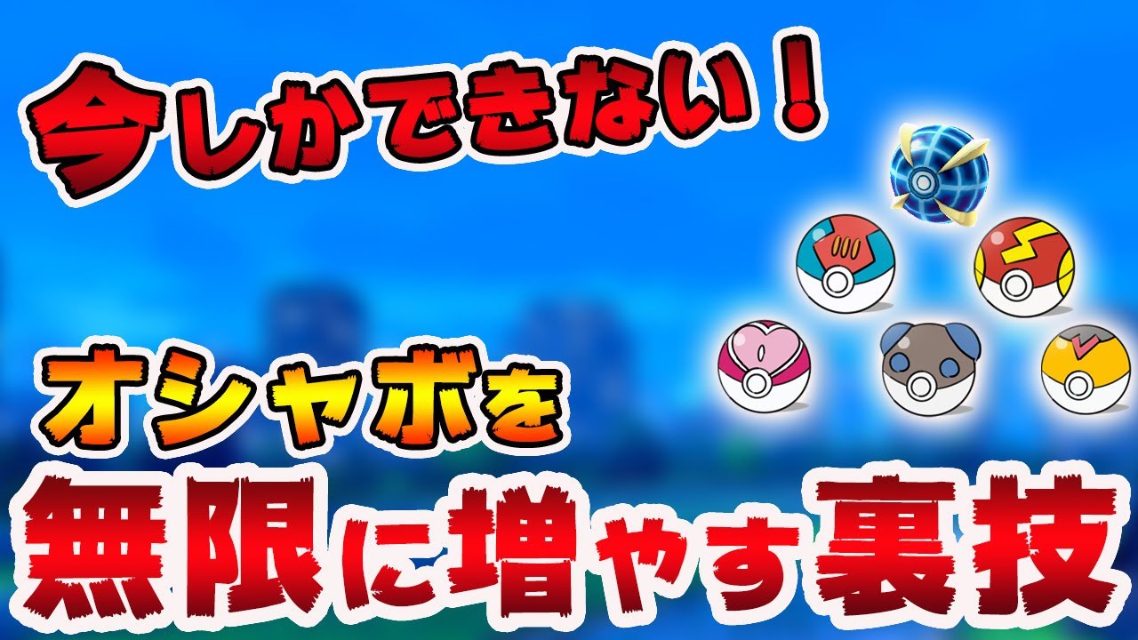 ポケモン剣盾 オシャボを超簡単に増殖できる裏技がやばいｗｗｗ Youtube