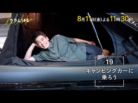 佐藤隆太､憧れのキャンピングカーに乗る！MC三村マサカズ×青木崇高『ララLIFE』8/11(金)【TBS】