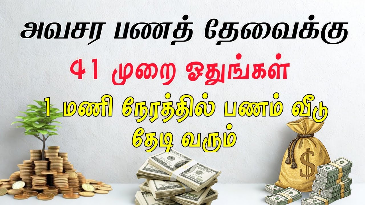 அவசர பணத் தேவைக்கு 41 முறை ஓதுங்கள்┇Dua in Tamil┇Dua┇Islamic tamil dua