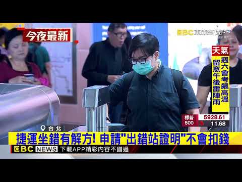 捷運坐錯有解方！ 申請「出錯站證明」不會扣錢‪@newsebc‬
