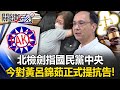 國民黨內部危機
