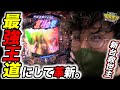 新台北斗は最強にして王道。【P北斗の拳8 救世主】日直島田の優等生台み〜つけた♪