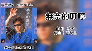 罗宾 Robin - 无奈的叮咛［歌词版］