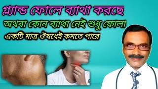 গ্ল্যান্ডের ফোলা কমানোর হোমিওপ্যাথিক ঔষধ || gland infection homeopathic medicine || Dr SP Goswami