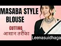How to make Masaba Gupta Blouse |Designer masaba blouse cutting and stitching |Blouse