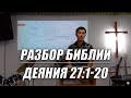 Разбор Библии: Деяния 27:1-20 | 10.09.2020