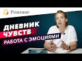 🔴ДНЕВНИК ЧУВСТВ: Как вести дневник эмоций? Работа с эмоциональным состоянием