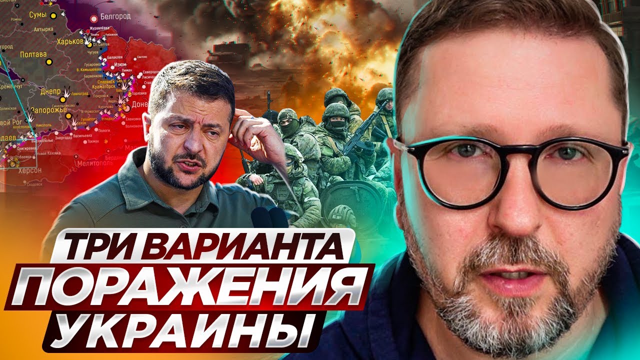 Три варианта поражения Украины