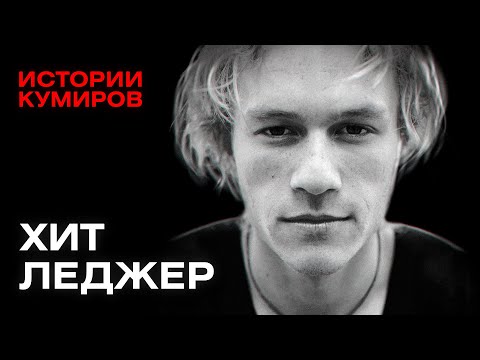 ХИТ ЛЕДЖЕР: Главный Джокер Голливуда / Истории кумиров / МИНАЕВ