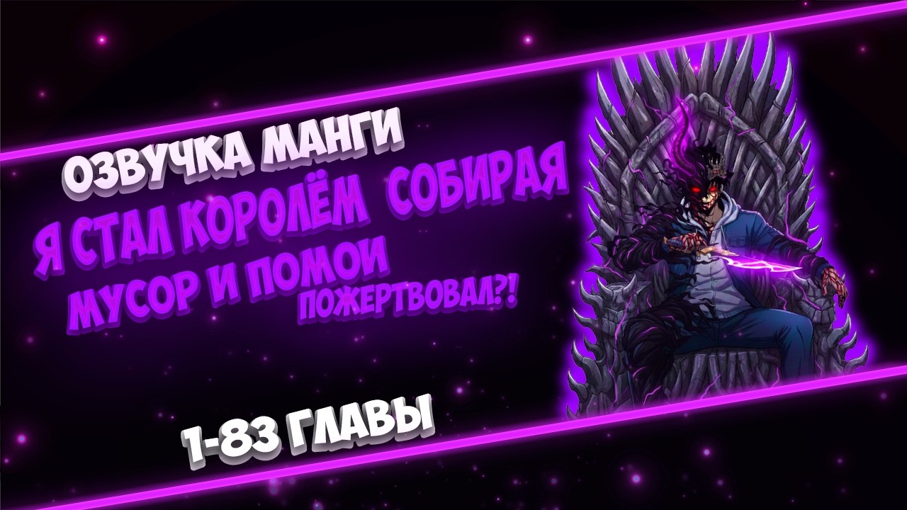 БЫЛ НЕУДАЧНИКОМ НО ПРОБУДИЛ КЛАСС МУСОРЩИКА 1 LVL-СТАЛ ДЕМОНОМ ТЕНИ ПОД ПОКРОВИТЕЛЬСТВОМ ДРАКОНА