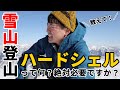［登山ギア］雪山初心者の疑問を解決！雪山用ハードシェルって必要？レインウェアとの違いは？おすすめの選び方のポイントは？モンベルやマムートなど！