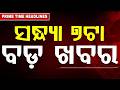 ସନ୍ଧ୍ୟା ୭ଟା ବଡ଼ ଖବର | 7PM Headlines |Today Top News | Big Breaking | Odisha Update | Argus News