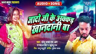 जादो जी के अकड़ खानदानी बा - भोजपुरी Song - Jado Ji Ke Akad Khandani Ba - Sonu Raja SR, Khusboo Raj
