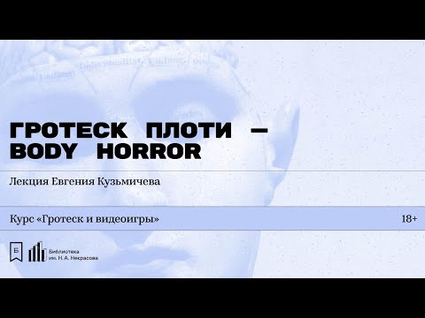«Гротеск плоти — body horror». Лекция Евгения Кузьмичева