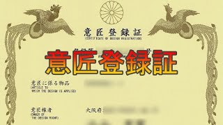 意匠登録証