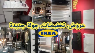 عروض و تخفيضات💥ايكيا Ikea💥هميزات فالمنظمات،الخزانات، الرفوف، جولة مع الاثمنة، افكار لاستغلال المساحة