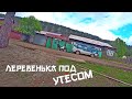 ДЕРЕВЕНЬКА ПОД УТЕСОМ. ПРИЕХАЛ В ГОСТИ