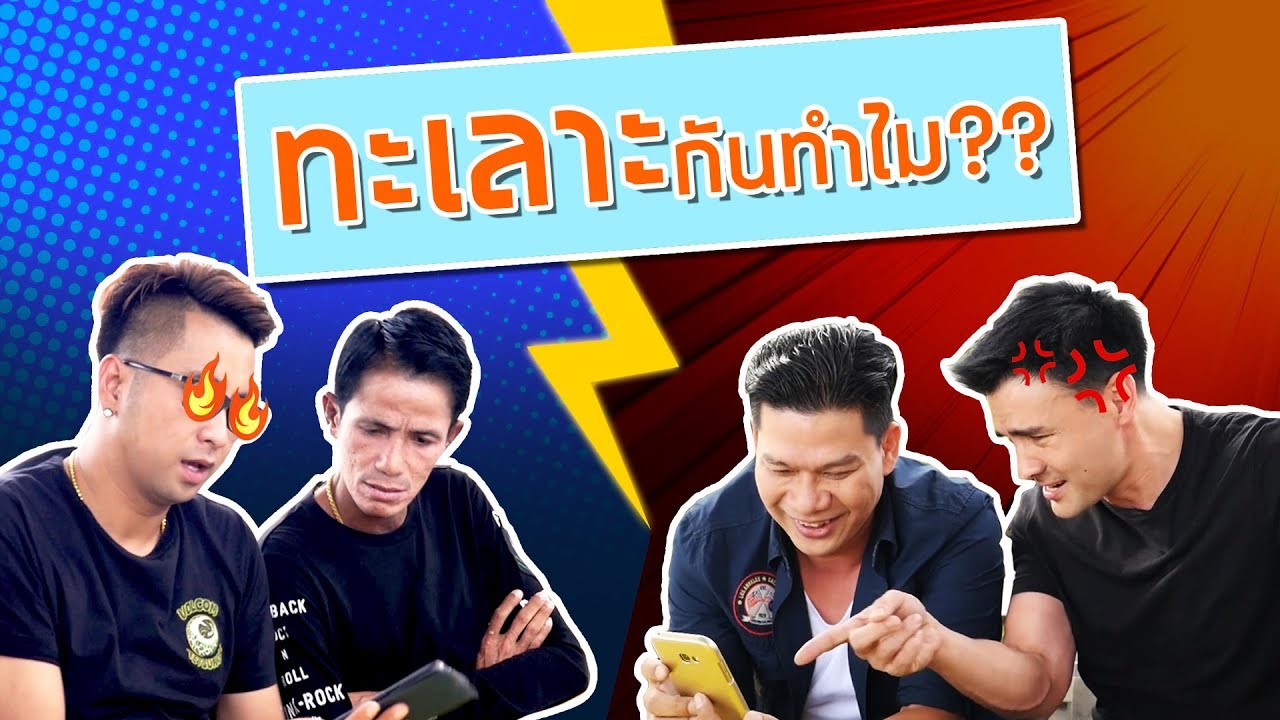จะทะเลาะกันทำไม!!? คนไทยทั้งนั้น!!!