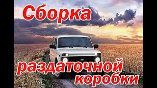 Сборка раздаточной коробки Нивы.