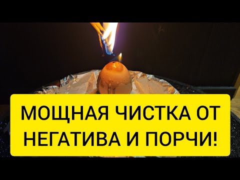 💥 Мощная чистка от негатива 💥  порчи ⚡️  сглаза 👁 который есть здесь и сейчас 💥
