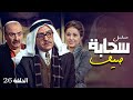 مسلسل سحابه صيف الحلقة 26 كاملة الحلقة السادسة و العشرون كاملة 