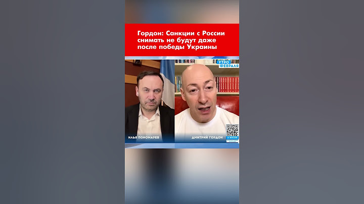 Гордон: Санкции с России снимать не будут даже после победы Украины #shorts