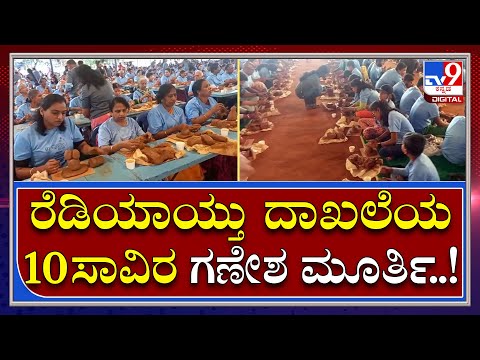 Ganesha Making: ಒಂದೇ ಸೂರಿನಡಿ 10 ಸಾವಿರ ಗಣೇಶ ಮೂರ್ತಿ ತಯಾರಿ..! | Tv9 Kannada