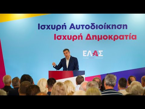 Ομιλία στην εκδήλωση «Ισχυρή Αυτοδιοίκηση, Ισχυρή Δημοκρατία» – Video