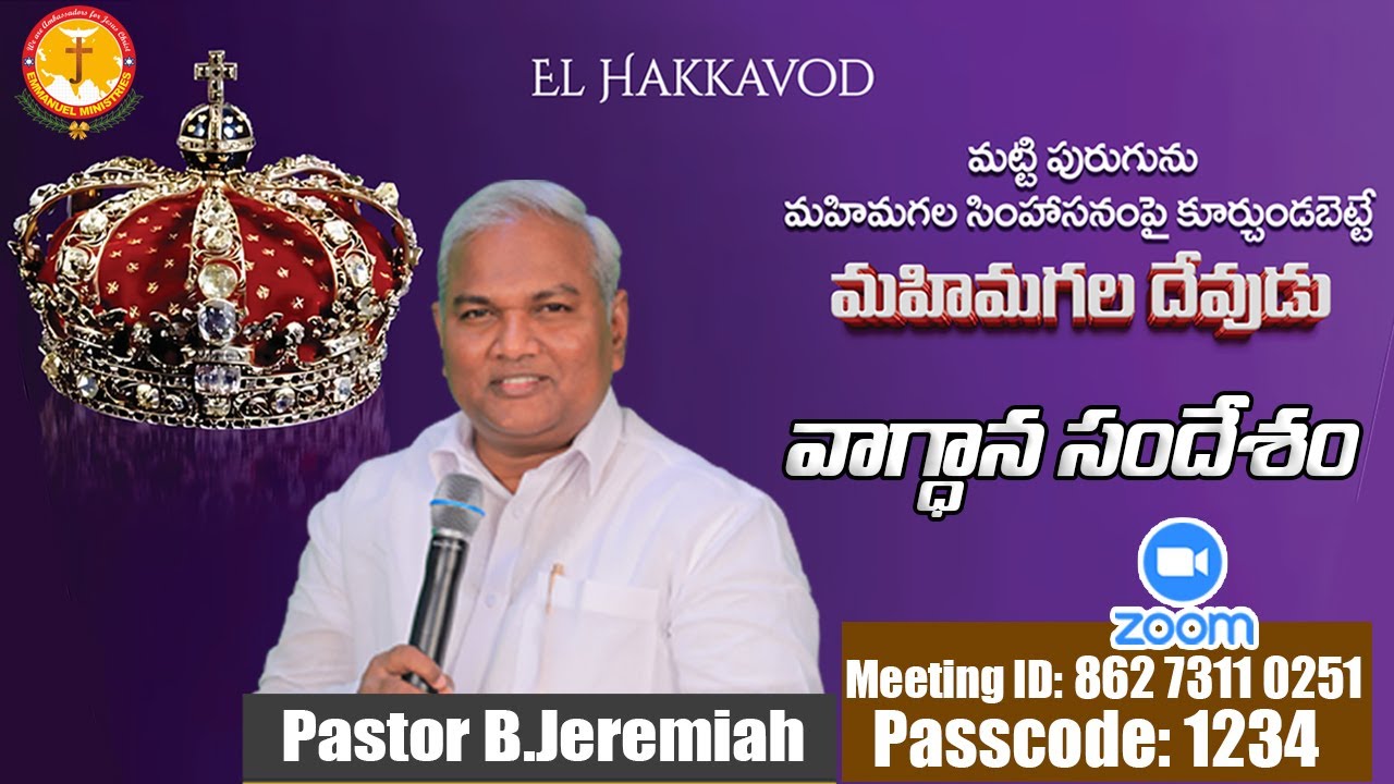 మట్టి పురుగును మహిమగల సింహాసనముపై కూర్చుండబెట్టే దేవుడు|Pas B.Jeremiah|Emmanuel Ministries Hyderabad