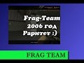 Frag-Team. РАРИТЕТ. Первое видео нашей команды. 2006 год. Counter-Strike 1.6