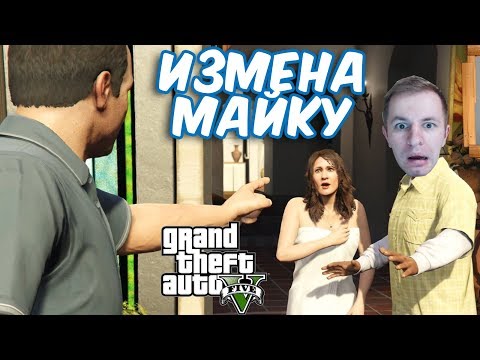 №799: МАЙКУ ИЗМЕНИЛА ЖЕНА - Grand Theft Auto V И ПРОБЛЕМЫ С МЕКСИКАНСКОЙ МАФИЕЙ №799: МАЙКУ ИЗМЕНИЛА ЖЕНА - Grand Theft Auto V И ПРОБЛЕМЫ С МЕКСИКАНСКОЙ МАФИЕЙ