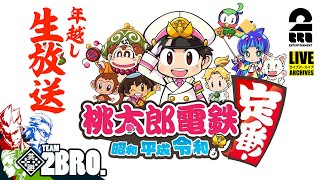 【2022年越し生放送！】弟者,兄者,おついちの「桃太郎電鉄 〜昭和 平成 令和も定番!〜」【2BRO.】